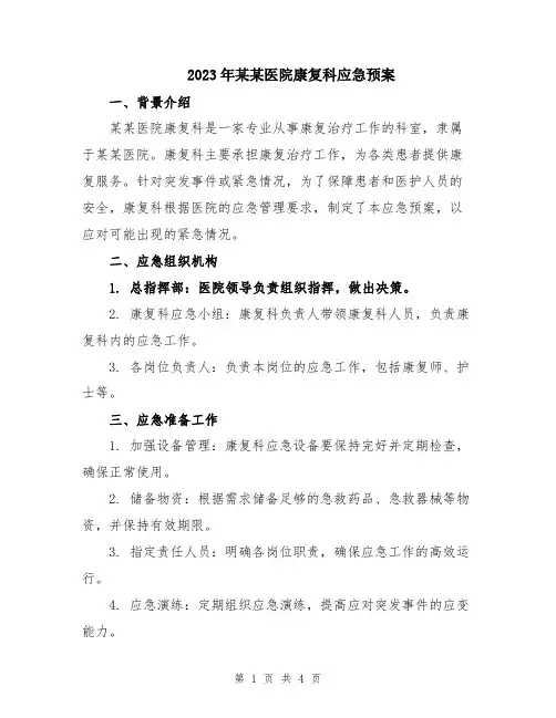 2023年某某医院康复科应急预案