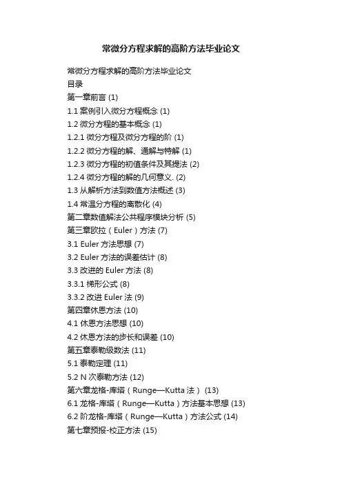 常微分方程求解的高阶方法毕业论文