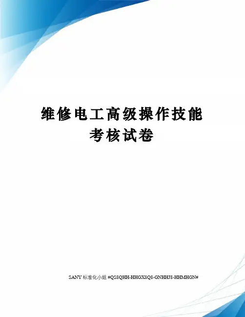 维修电工高级操作技能考核试卷
