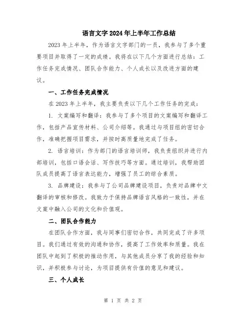 语言文字2024年上半年工作总结