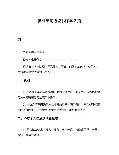 就业意向协议书样本7篇
