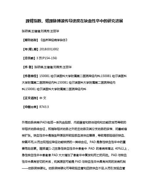 踝臂指数、臂踝脉搏波传导速度在缺血性卒中的研究进展