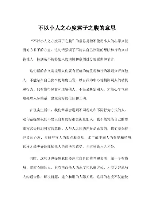 不以小人之心度君子之腹的意思