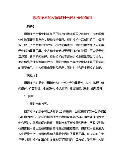 摄影技术的发展及对当代社会的作用