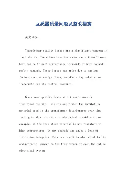 互感器质量问题及整改措施