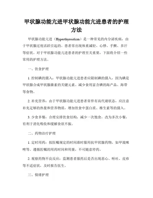 甲状腺功能亢进甲状腺功能亢进患者的护理方法