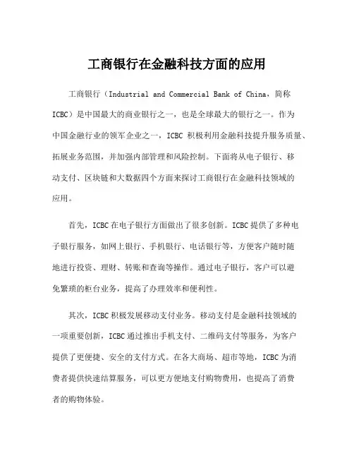 工商银行在金融科技方面的应用