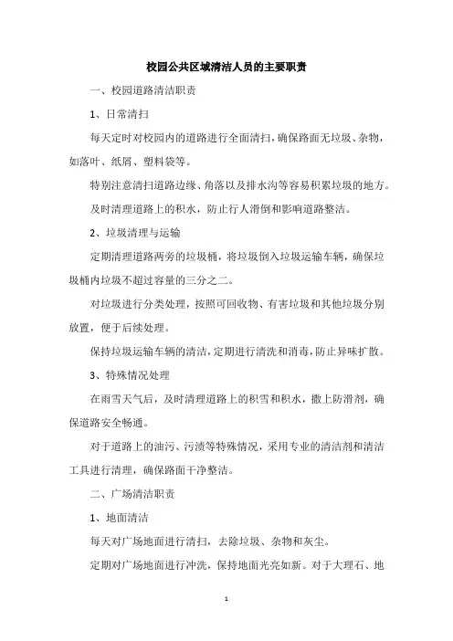 校园公共区域清洁人员的主要职责