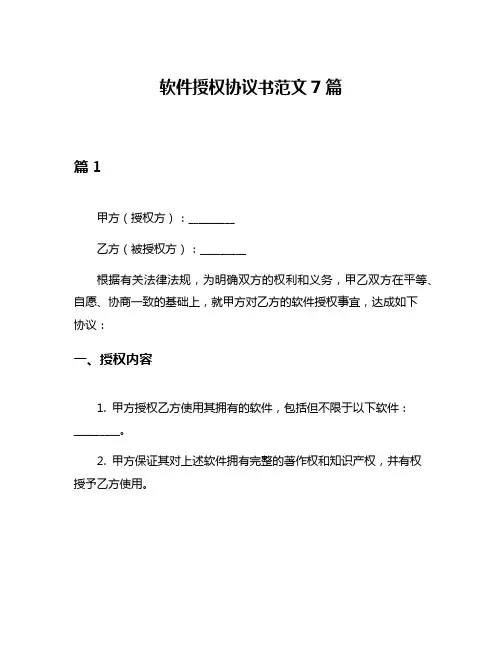 软件授权协议书范文7篇