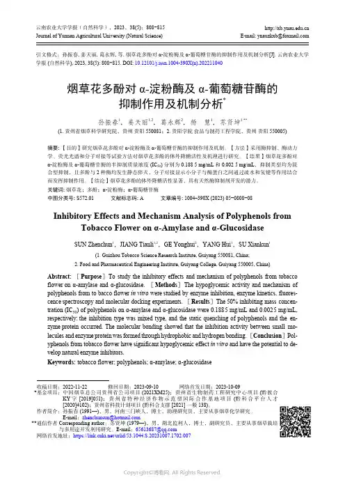 烟草花多酚对α-淀粉酶及α-葡萄糖苷酶的抑制作用及机制分析