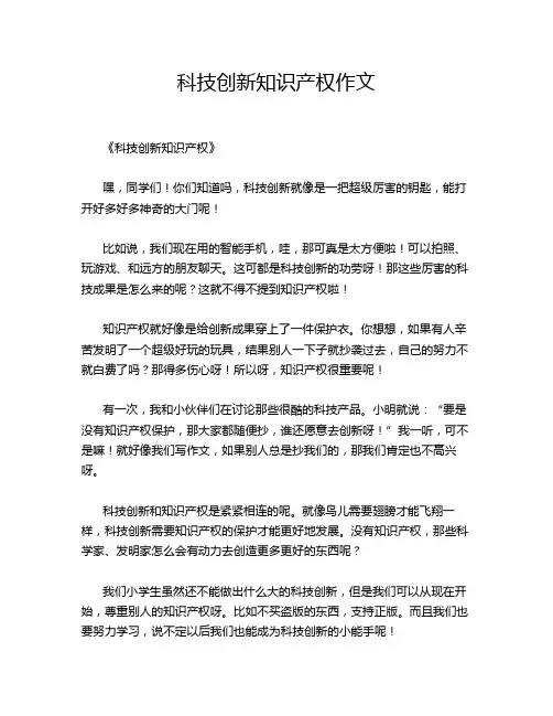 科技创新知识产权作文