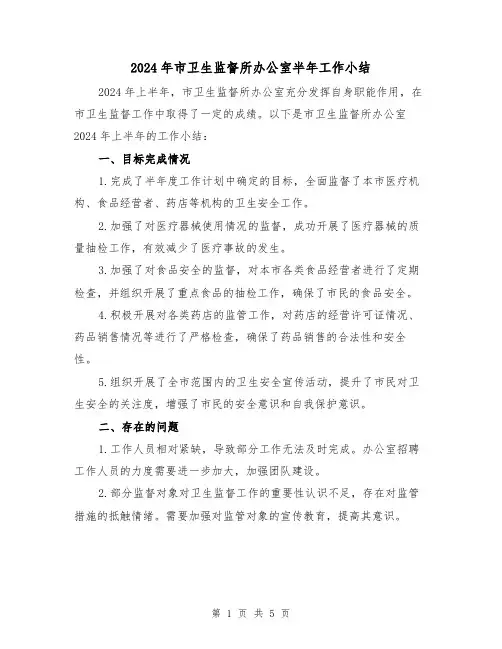 2024年市卫生监督所办公室半年工作小结(2篇)