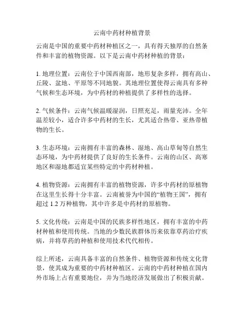 云南中药材种植背景