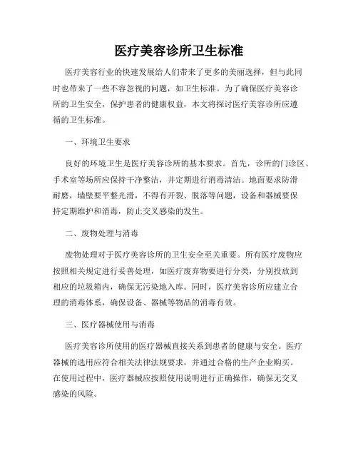 医疗美容诊所卫生标准