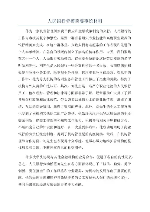 人民银行劳模简要事迹材料