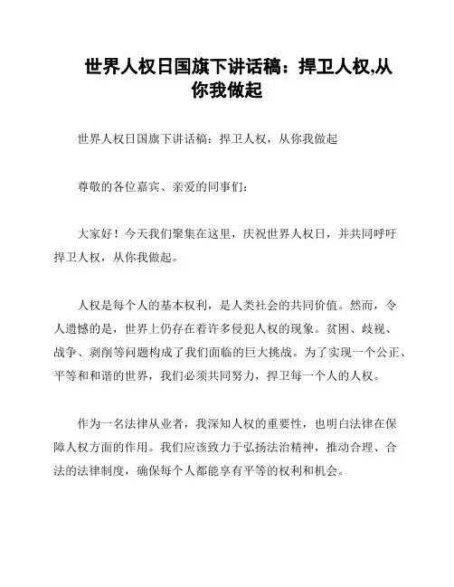 世界人权日国旗下讲话稿：捍卫人权,从你我做起