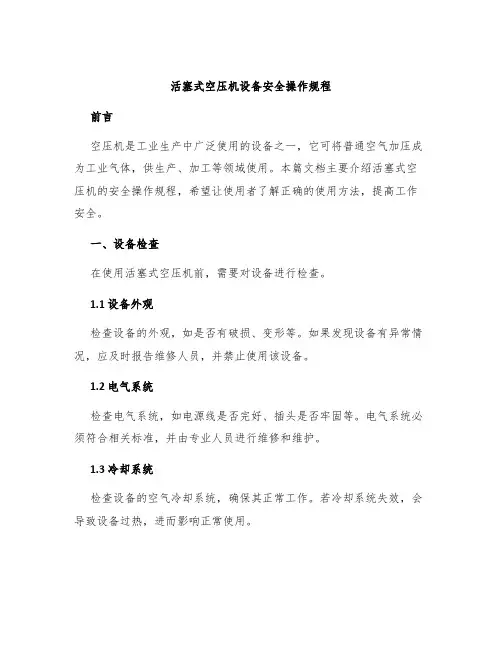 活塞式空压机设备安全操作规程
