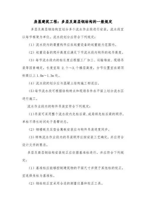 房屋建筑工程：多层及高层钢结构的一般规定