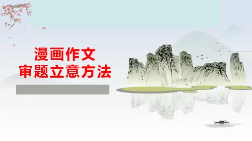 2023年中考语文一轮复习：漫画作文审题立意课件(27张PPT)