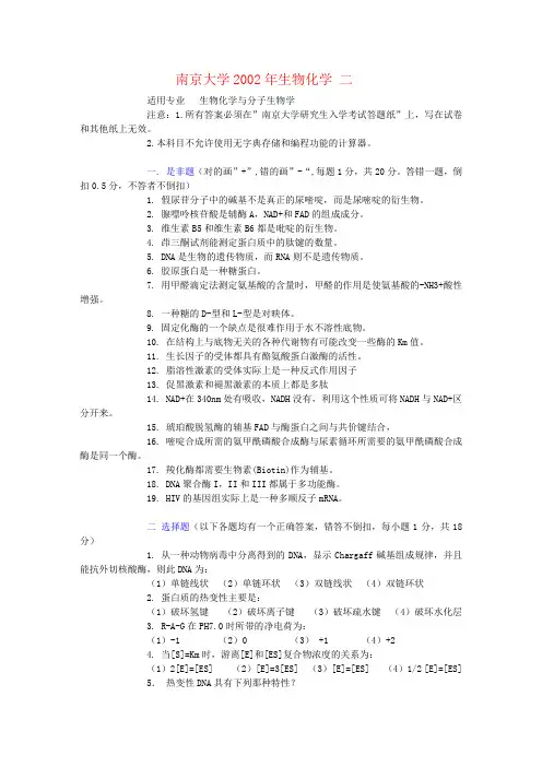 南京大学2002年 硕士研究生入学生物化学试题