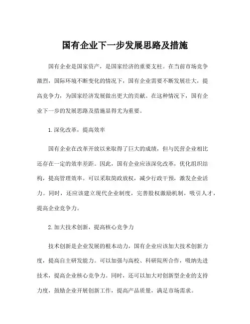 国有企业下一步发展思路及措施