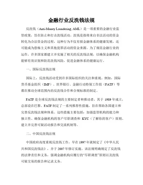 金融行业反洗钱法规