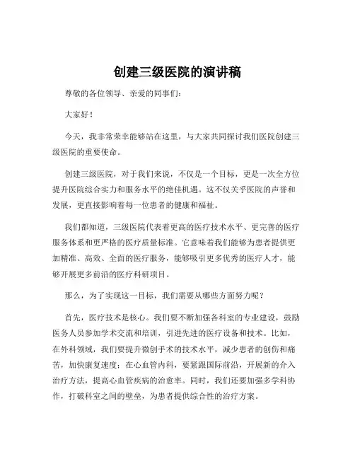 创建三级医院的演讲稿