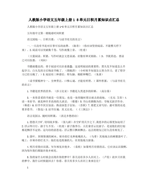 人教版小学语文五年级上册1 8单元日积月累知识点汇总