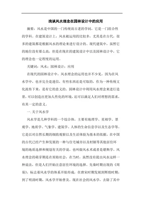 风水理念在园林设计中应用
