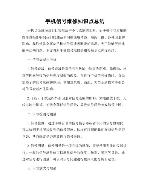 手机信号维修知识点总结