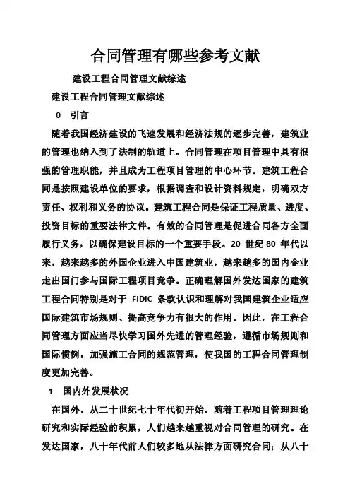 合同管理有哪些参考文献