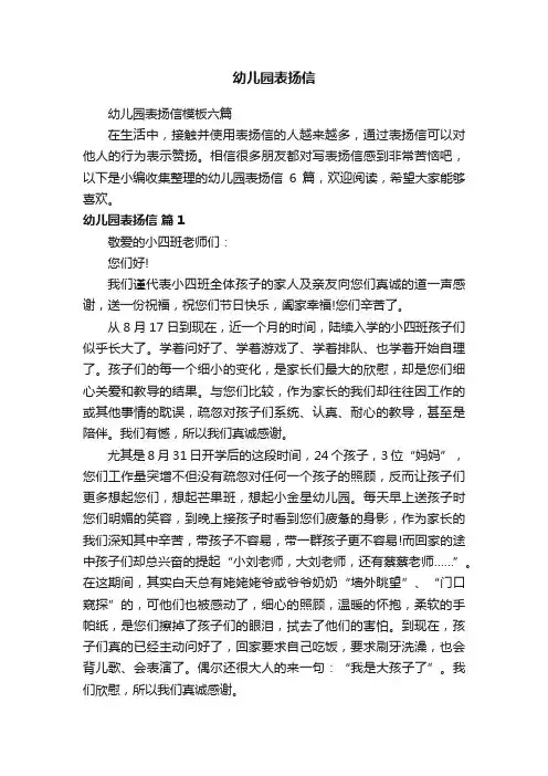 幼儿园表扬信模板六篇