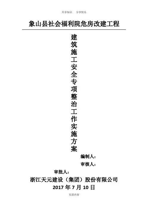 建筑施工安全专项整治工作实施方案