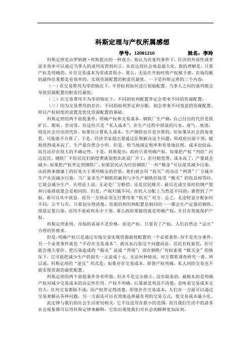 科斯定理与产权所属