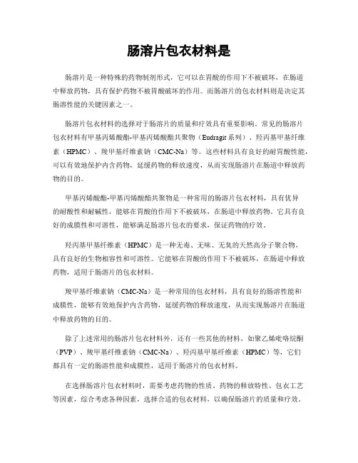 肠溶片包衣材料是
