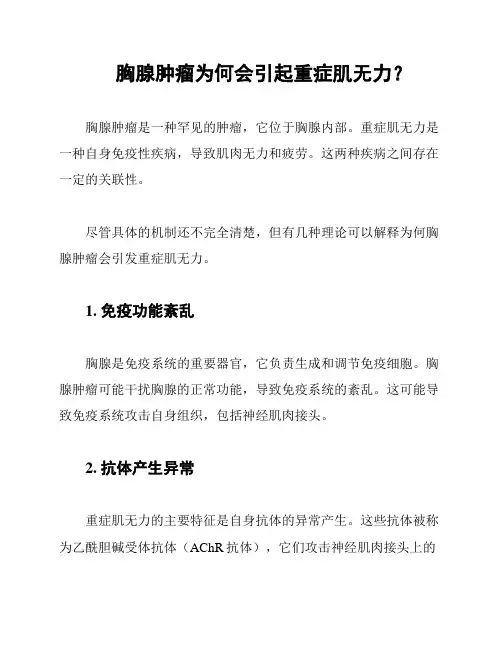 胸腺肿瘤为何会引起重症肌无力？