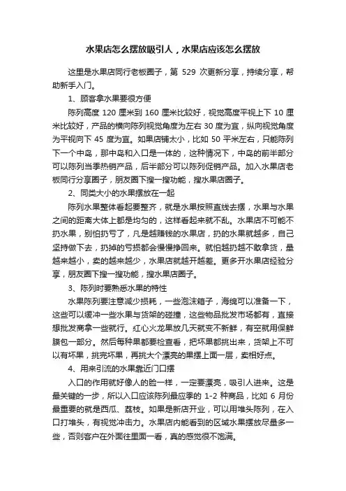 水果店怎么摆放吸引人，水果店应该怎么摆放
