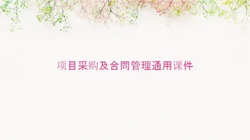 项目采购及合同管理通用课件