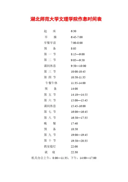 湖北师范大学文理学院作息时间表