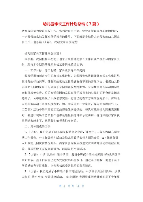 幼儿园家长工作计划总结(7篇)