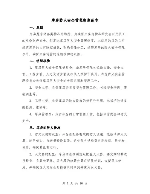 库房防火安全管理制度范本(3篇)