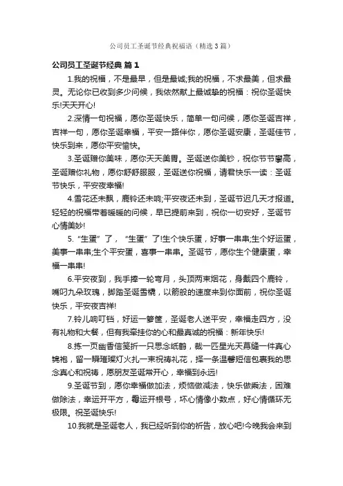 公司员工圣诞节经典祝福语（精选3篇）