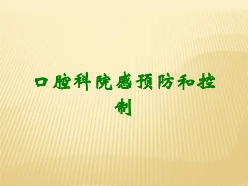 口腔科院感预防和控制