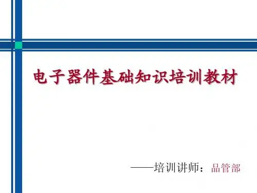 电子器件基础知识培训教材