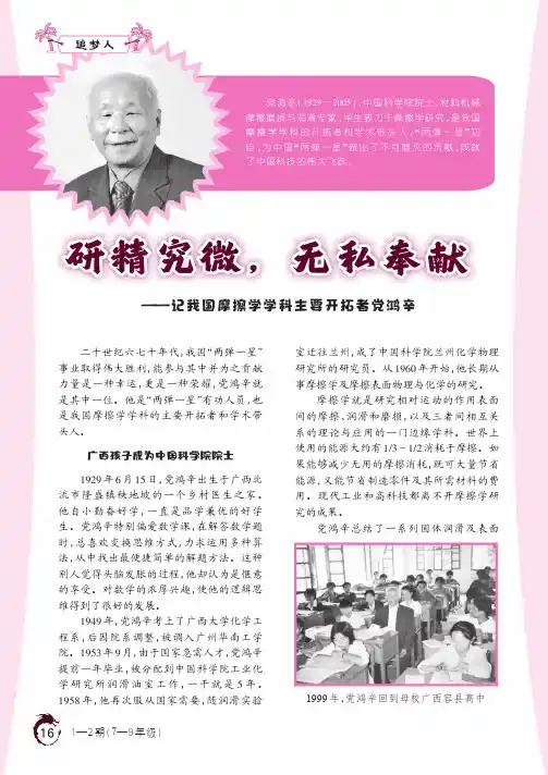 研精究微，无私奉献——记我国摩擦学学科主要开拓者党鸿辛