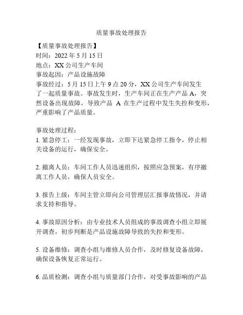 质量事故处理报告
