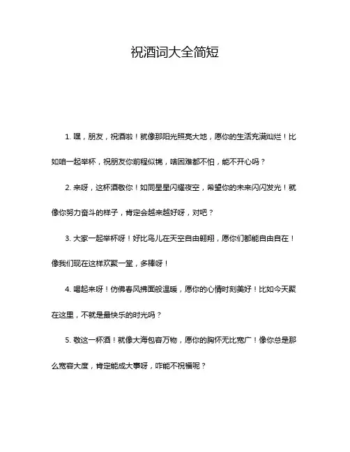 祝酒词大全简短