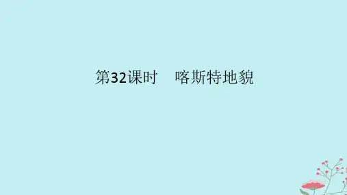 2025版高考地理全程一轮复习第七章地表形态的塑造第32课时喀斯特地貌课件