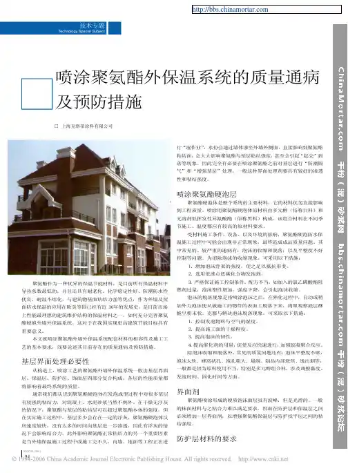 喷涂聚氨酯外保温系统的质量通病及预防措施