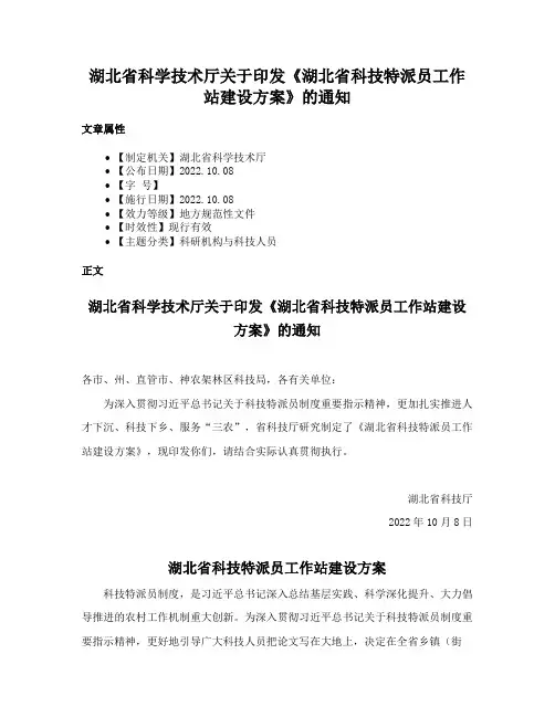 湖北省科学技术厅关于印发《湖北省科技特派员工作站建设方案》的通知